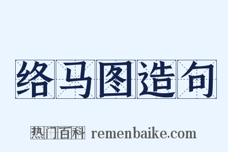 络马图造句是什么意思的图片